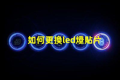 如何更換led燈貼片燈珠 led燈珠壞了怎么更換視頻